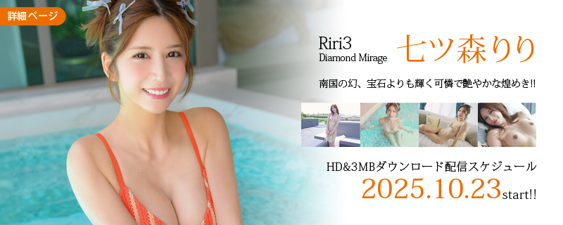 Riri3 Diamond Mirage・七ツ森りり